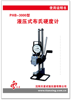 PHB-3000型布氏硬度計使用說明書.jpg PHB-3000型布氏硬度計使用說明書.jpg