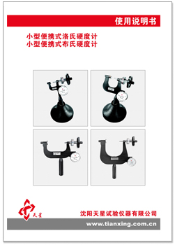 小型布洛洛氏硬度計(jì)說明書.jpg