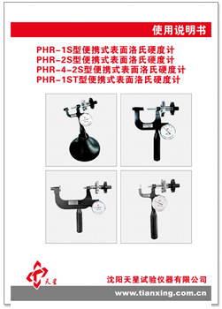 表面洛氏硬度計(jì)中文說明書.jpg