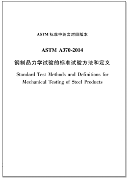 ASTM A370-14_cn.png ASTM A370-14_cn.png