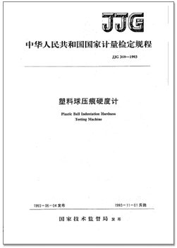jjg 369-1993 塑料球壓痕硬度計(jì)檢定規(guī)程.png jjg 369-1993 塑料球壓痕硬度計(jì)檢定規(guī)程.png